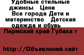  Удобные стильные джинсы › Цена ­ 400 - Все города Дети и материнство » Детская одежда и обувь   . Пермский край,Губаха г.